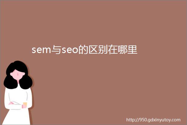 sem与seo的区别在哪里