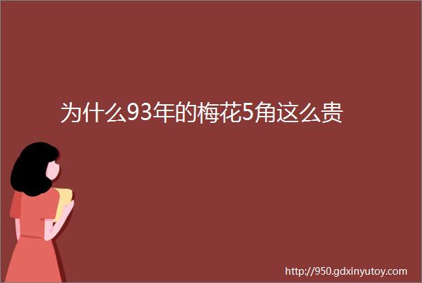 为什么93年的梅花5角这么贵